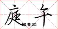 荆霄鹏庭午行书怎么写