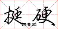荆霄鹏挺硬行书怎么写
