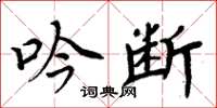 周炳元吟断楷书怎么写