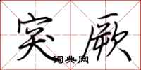 荆霄鹏突厥行书怎么写