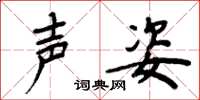 周炳元声姿楷书怎么写
