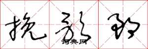 王冬龄挽歌郎草书怎么写