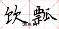 周炳元饮瓢楷书怎么写