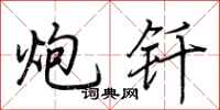 荆霄鹏炮钎行书怎么写