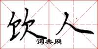 周炳元饮人楷书怎么写