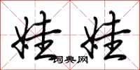荆霄鹏娃娃行书怎么写