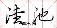 荆霄鹏洼池行书怎么写
