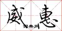 荆霄鹏威惠行书怎么写