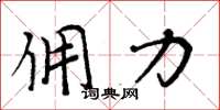 周炳元佣力楷书怎么写