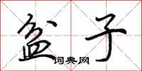 荆霄鹏盆子行书怎么写