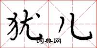 周炳元犹儿楷书怎么写