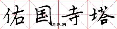 周炳元佑国寺塔楷书怎么写