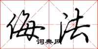 荆霄鹏侮法行书怎么写