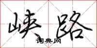 荆霄鹏峡路行书怎么写