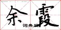 周炳元余霞楷书怎么写