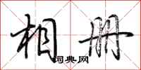 荆霄鹏相册行书怎么写