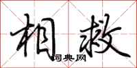 荆霄鹏相救行书怎么写
