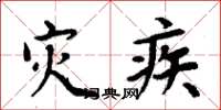 周炳元灾疾楷书怎么写