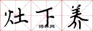 周炳元灶下养楷书怎么写