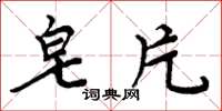 周炳元皂片楷书怎么写