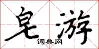 周炳元皂游楷书怎么写