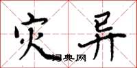 周炳元灾异楷书怎么写