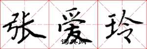周炳元张爱玲楷书怎么写