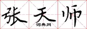 周炳元张天师楷书怎么写