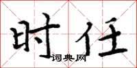 周炳元时任楷书怎么写