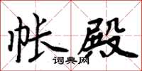 周炳元帐殿楷书怎么写