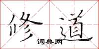 黄华生修道楷书怎么写