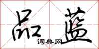 荆霄鹏品蓝行书怎么写