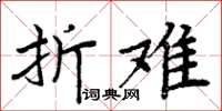 周炳元折难楷书怎么写