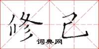 黄华生修己楷书怎么写