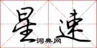 荆霄鹏星速行书怎么写