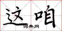 周炳元这咱楷书怎么写