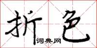 周炳元折色楷书怎么写