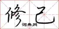 荆霄鹏修己行书怎么写
