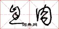 王冬龄息肉草书怎么写