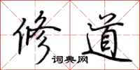 荆霄鹏修道行书怎么写