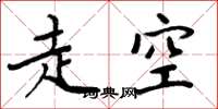 周炳元走空楷书怎么写
