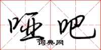 荆霄鹏哑吧行书怎么写