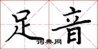 周炳元足音楷书怎么写
