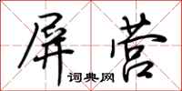 荆霄鹏屏营行书怎么写