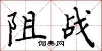 周炳元阻战楷书怎么写