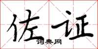 周炳元佐证楷书怎么写