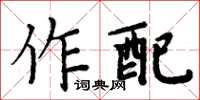 周炳元作配楷书怎么写