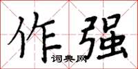 周炳元作强楷书怎么写