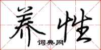 荆霄鹏养性行书怎么写