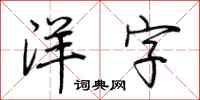 荆霄鹏洋字行书怎么写